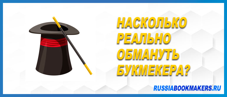Обмануть букмекера