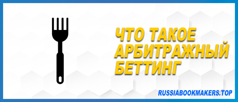 Что такое арбитражный беттинг