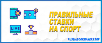 Правильные ставки на спорт
