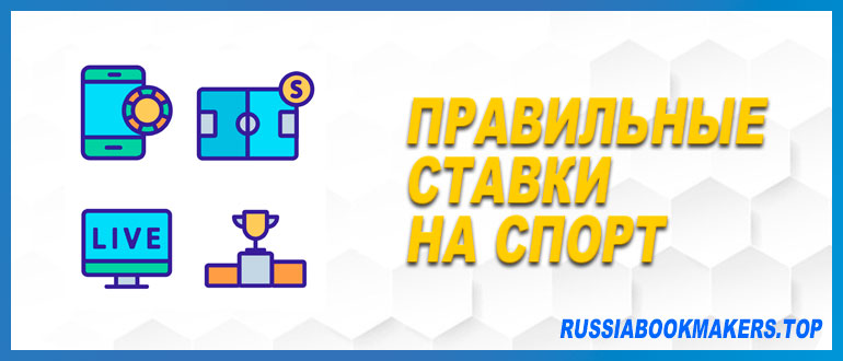 Правильные ставки на спорт