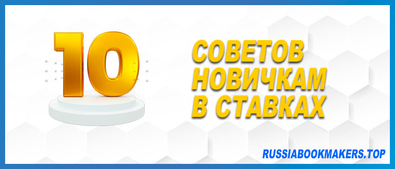 10 советов новичкам в ставках