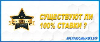 Стопроцентные ставки на спорт