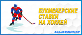 Букмекерские ставки на хоккей: разновидности