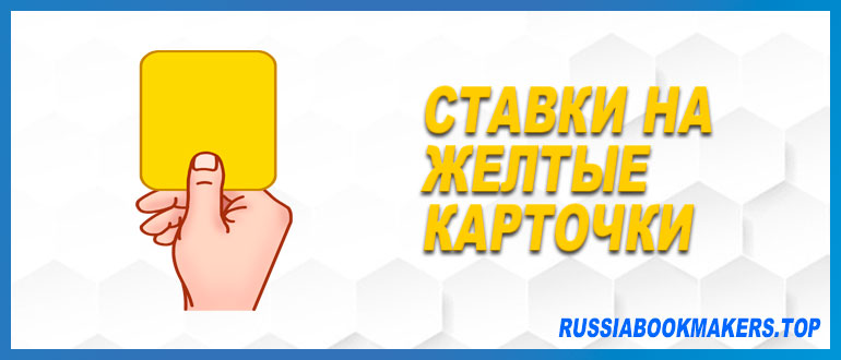 Ставки на желтые карточки в футболе