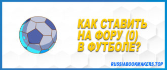 Ставки на фору 0 в футболе